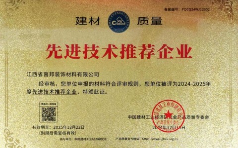 杞县喜邦地坪公司荣获《建材质量-先进技术推荐企业》称号