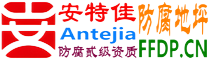 耐固®杞县防腐地坪